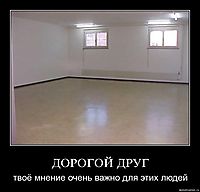 ДОРОГОЙ ДРУГ твоё мнение очень важно для этих людей