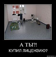 А ТЫ?! КУПИЛ ЛИЦЕНЗИЮ?