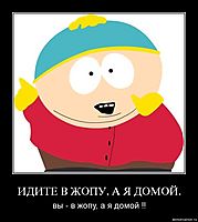 ИДИТЕ В ЖОПУ, А Я ДОМОЙ. вы - в жопу, а я домой !!