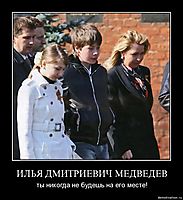 ИЛЬЯ ДМИТРИЕВИЧ МЕДВЕДЕВ ты никогда не будешь на его месте!