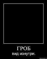 ГРОБ вид изнутри.