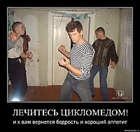 ЛЕЧИТЕСЬ ЦИКЛОМЕДОМ! и к вам вернется бодрость и хороший аппетит
