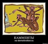 КАММЕНТЫ на demotivation.ru
