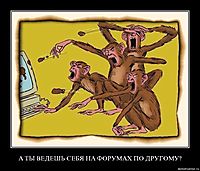 А ТЫ ВЕДЕШЬ СЕБЯ НА ФОРУМАХ ПО ДРУГОМУ? 
