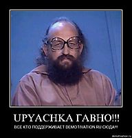 UPYACHKA ГАВНО!!! ВСЕ КТО ПОДДЕРЖИВАЕТ DEMOTIVATION.RU СЮДА!!!