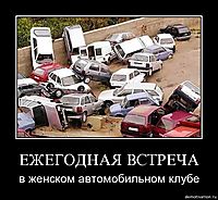 ЕЖЕГОДНАЯ ВСТРЕЧА в женском автомобильном клубе