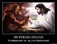 ПО РУКАМ, БРАТАН Я забираю рай, ты - ад, а на Землю похуй