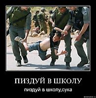 ПИЗДУЙ В ШКОЛУ пиздуй в школу,сука