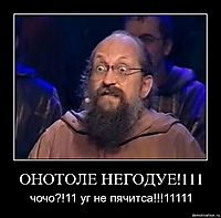 ОНОТОЛЕ НЕГОДУЕ!111 чочо?!11 уг не пячитса!!!11111