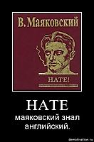 HATE маяковский знал английский.