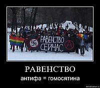 РАВЕНСТВО антифа = гомосятина