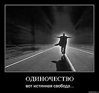 ОДИНОЧЕСТВО вот истинная свобода...