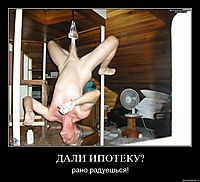 ДАЛИ ИПОТЕКУ? рано радуешься!