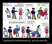 КАПИТАН ТОЛЛЕРАНТНОСТЬ - ВСЕГДА И ВЕЗДЕ... 