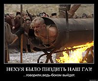 НЕХУЯ БЫЛО ПИЗДИТЬ НАШ ГАЗ! ...говорили,ведь-боком выйдет.