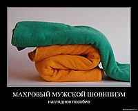 МАХРОВЫЙ МУЖСКОЙ ШОВИНИЗМ наглядное пособие