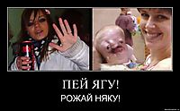 ПЕЙ ЯГУ! РОЖАЙ НЯКУ!