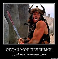 ОТДАЙ МОИ ПЕЧЕНЬКИ! отдай мои печеньки,сцуко!