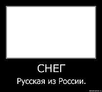 СНЕГ Русская из России.