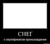 СНЕҐ с сертификатом происхождения