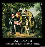 БОГ ПОДАСТ! не мешай батюшке мыслить о народе.
