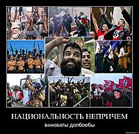 НАЦИОНАЛЬНОСТЬ НЕПРИЧЕМ виноваты долбоебы