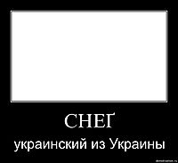 СНЕҐ украинский из Украины