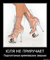ЮЛЯ НЕ ПРИРУЧАЕТ Подтоптаные кремлевские зверьки