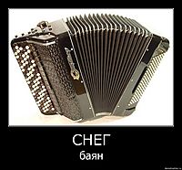 CHEГ баян