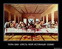 ПОРА  ВАМ  УЗРЕТЬ  МОЙ  ИСТИННЫЙ  ОБЛИК! 