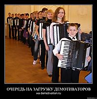 ОЧЕРЕДЬ НА ЗАГРУЗКУ ДЕМОТИВАТОРОВ на demotivation.ru