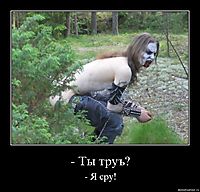 - Ты труъ? - Я сру!