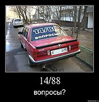 14/88 вопросы?