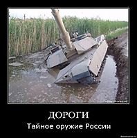 ДОРОГИ Тайное оружие России