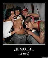 ДЕМОТИ... ...ватор?