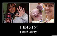 ПЕЙ ЯГУ! рожай шнягу!
