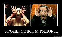 УРОДЫ СОВСЕМ РЯДОМ... 