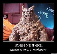 ВОЕН УПЯЧКИ сделан из того, с чем борется