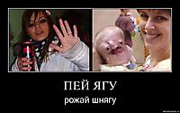 ПЕЙ ЯГУ рожай шнягу