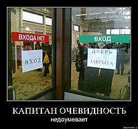 КАПИТАН ОЧЕВИДНОСТЬ недоумевает
