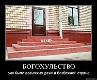 БОГОХУЛЬСТВО оно было возможно даже в безбожной стране