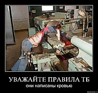 УВАЖАЙТЕ ПРАВИЛА ТБ они написаны кровью