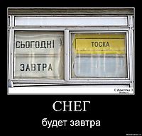 СНЕГ будет завтра