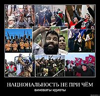 НАЦИОНАЛЬНОСТЬ НЕ ПРИ ЧЁМ виноваты идиоты