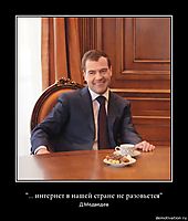 "... интернет в нашей стране не разовьется" Д.Медведев