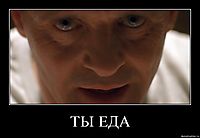 ТЫ ЕДА 