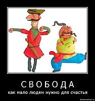 С В О Б О Д А как мало людям нужно для счастья