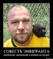 СОВЕСТЬ ЭМИГРАНТА маленькая, черненькая и никогда не мучает