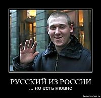 РУССКИЙ ИЗ РОССИИ ... но есть нюанс