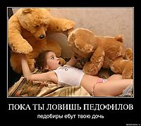 ПОКА ТЫ ЛОВИШЬ ПЕДОФИЛОВ педобиры ебут твою дочь